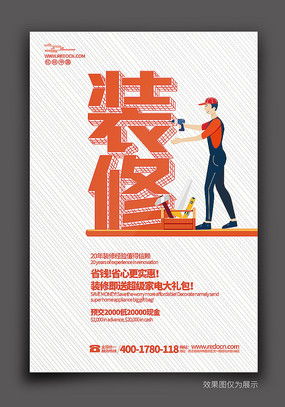 红动中国 装修海报广告设计的新视野